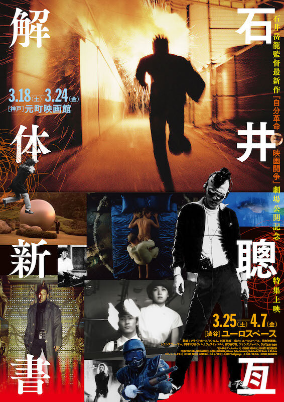 石井岳龍監督最新作『自分革命映画闘争』劇場公開記念、『特集上映